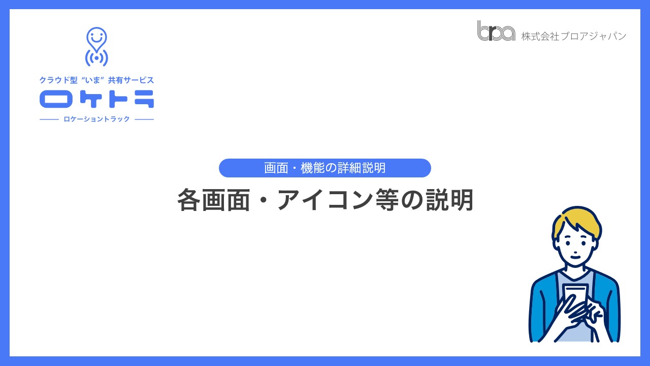 画面・機能の詳細説明：各画面・アイコン等の説明