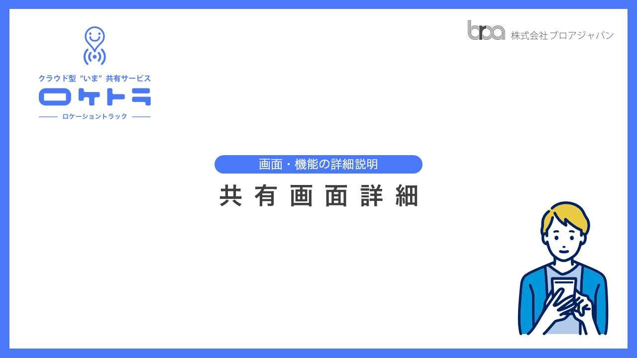 画面・機能の詳細説明：共有機能詳細