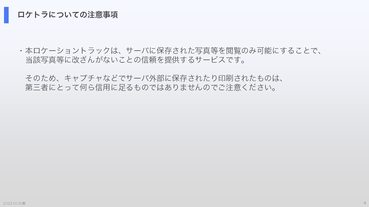 ロケトラについての注意事項