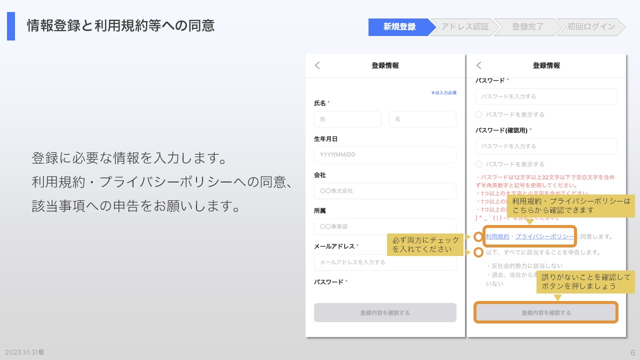 情報登録と利用規約等への同意