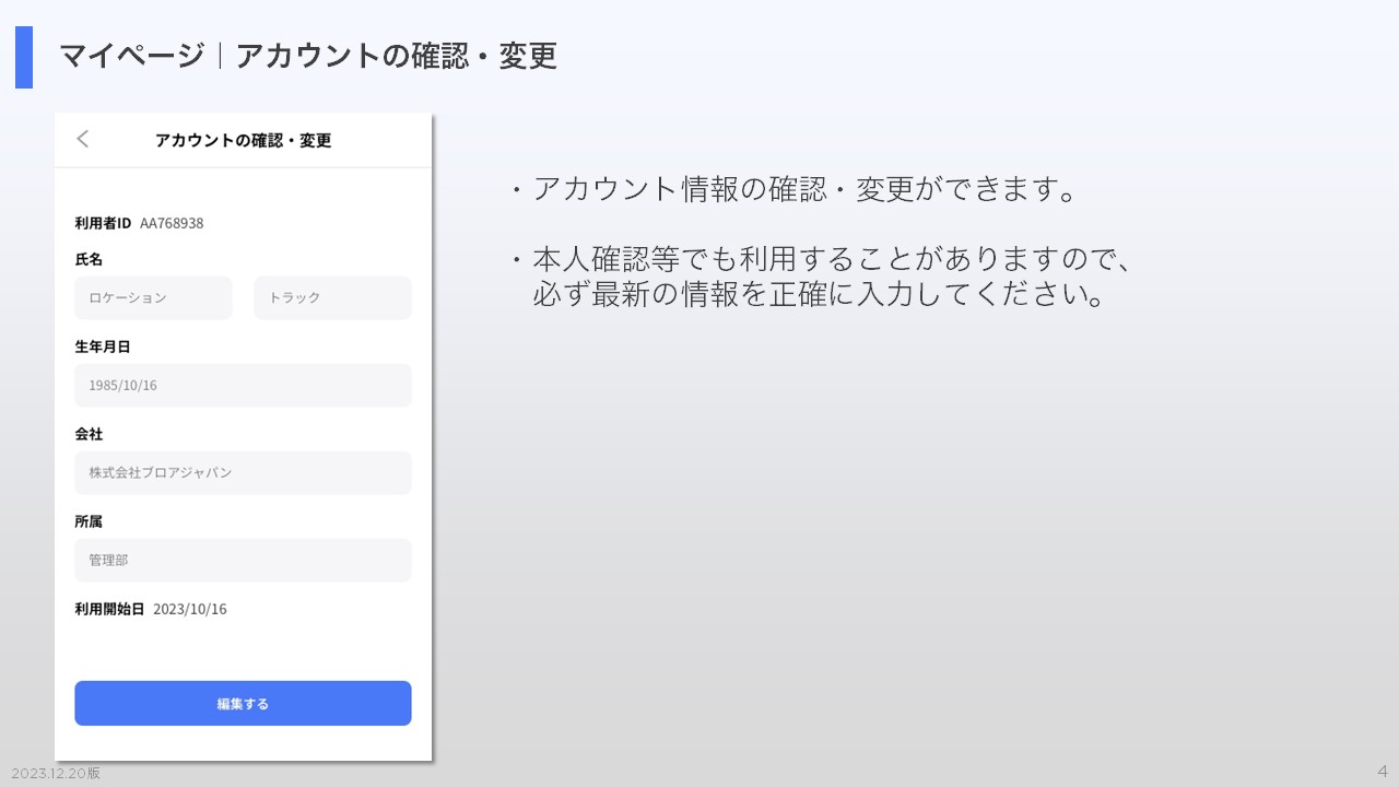 マイページ｜アカウントの確認・変更