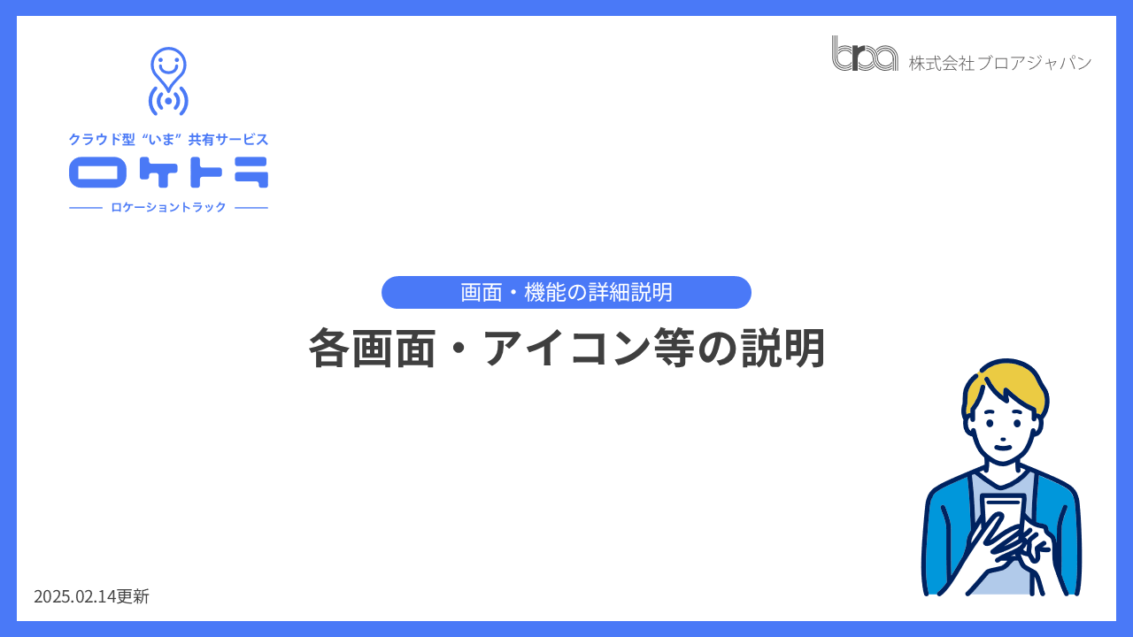 画面・機能の詳細説明：各画面・アイコン等の説明