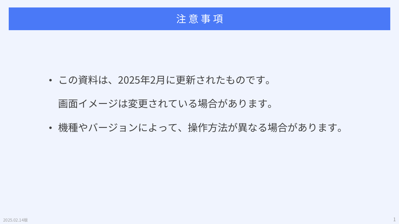 注意事項